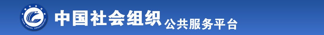 www.操小妹逼逼全国社会组织信息查询